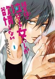 椎名祐は泣いてる女にしか欲情しない 1巻 無料試し読みなら漫画 マンガ 電子書籍のコミックシーモア 椎名祐は泣いてる女にしか欲情しない 1巻 無料試し読みなら漫画 マンガ 電子書籍のコミックシーモア