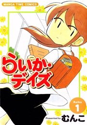 らいか デイズ 1巻 無料試し読みなら漫画 マンガ 電子書籍のコミックシーモア