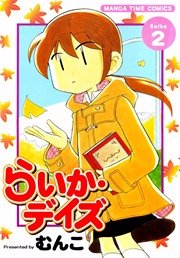 らいか デイズ 2巻 無料試し読みなら漫画 マンガ 電子書籍のコミックシーモア