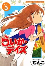 らいか デイズ 3巻 まんがホーム まんがタイムコミックス むんこ 無料試し読みなら漫画 マンガ 電子書籍のコミックシーモア