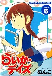 らいか デイズ 5巻 無料試し読みなら漫画 マンガ 電子書籍のコミックシーモア らいか デイズ 5巻 無料試し読みなら漫画 マンガ 電子書籍のコミックシーモア