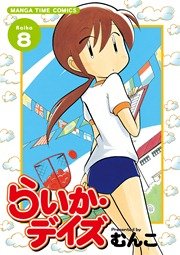 らいか デイズ 8巻 まんがホーム まんがタイムコミックス むんこ 無料試し読みなら漫画 マンガ 電子書籍のコミックシーモア