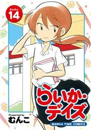 らいか デイズ 14巻 まんがホーム まんがタイムコミックス むんこ 無料試し読みなら漫画 マンガ 電子書籍のコミックシーモア