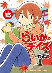 らいか デイズ 15巻 まんがホーム まんがタイムコミックス むんこ 無料試し読みなら漫画 マンガ 電子書籍のコミックシーモア