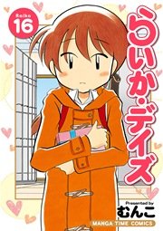 らいか デイズ 16巻 無料試し読みなら漫画 マンガ 電子書籍のコミックシーモア らいか デイズ 16巻 無料試し読みなら漫画 マンガ 電子書籍のコミックシーモア
