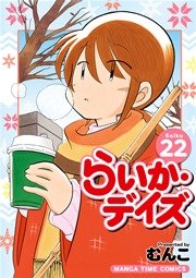 らいか デイズ 22巻 無料試し読みなら漫画 マンガ 電子書籍のコミックシーモア