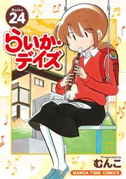 らいか デイズ 24巻 無料試し読みなら漫画 マンガ 電子書籍のコミックシーモア