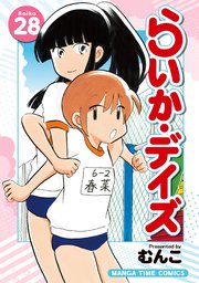 らいか デイズ 28巻 最新刊 無料試し読みなら漫画 マンガ 電子書籍のコミックシーモア