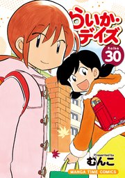 らいか デイズ 30巻 まんがホーム まんがタイムコミックス むんこ 無料試し読みなら漫画 マンガ 電子書籍のコミックシーモア らいか デイズ 30巻 まんがホーム まんがタイムコミックス むんこ 無料試し読みなら漫画 マンガ 電子書籍のコミックシーモア