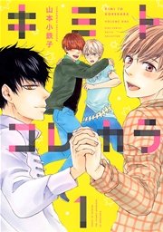 キミトコレカラ 1巻 ルチル バーズコミックス ルチルコレクション 山本小鉄子 無料試し読みなら漫画 マンガ 電子書籍のコミックシーモア