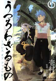 うつろわざるもの ブレス オブ ファイア 1巻 無料試し読みなら漫画 マンガ 電子書籍のコミックシーモア うつろわざるもの ブレス オブ ファイア 1巻 無料試し読みなら漫画 マンガ 電子書籍のコミックシーモア