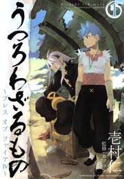 うつろわざるもの ブレス オブ ファイア 1巻 無料試し読みなら漫画 マンガ 電子書籍のコミックシーモア