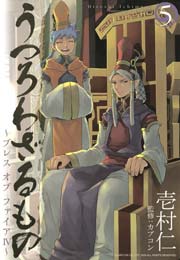うつろわざるもの ブレス オブ ファイア 5巻 最新刊 無料試し読みなら漫画 マンガ 電子書籍のコミックシーモア