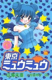 東京ミュウミュウ なかよし60周年記念版 2巻 無料試し読みなら漫画 マンガ 電子書籍のコミックシーモア 東京ミュウミュウ なかよし60周年記念版 2巻 無料試し読みなら漫画 マンガ 電子書籍のコミックシーモア