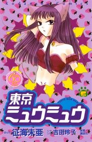 東京ミュウミュウ なかよし60周年記念版 5巻 なかよし 征海未亜 吉田玲子 無料試し読みなら漫画 マンガ 電子書籍のコミックシーモア