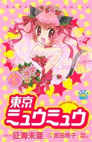 東京ミュウミュウ なかよし60周年記念版 7巻 最新刊 無料試し読みなら漫画 マンガ 電子書籍のコミックシーモア 東京ミュウミュウ なかよし60周年記念版 7巻 最新刊 無料試し読みなら漫画 マンガ 電子書籍のコミックシーモア