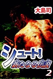 シュート 新たなる伝説 2巻 無料試し読みなら漫画 マンガ 電子書籍のコミックシーモア シュート 新たなる伝説 2巻 無料試し読みなら漫画 マンガ 電子書籍のコミックシーモア