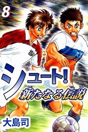 シュート 新たなる伝説 8巻 大島司 無料試し読みなら漫画 マンガ 電子書籍のコミックシーモア
