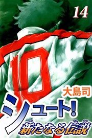 シュート 新たなる伝説 14巻 無料試し読みなら漫画 マンガ 電子書籍のコミックシーモア シュート 新たなる伝説 14巻 無料試し読みなら漫画 マンガ 電子書籍のコミックシーモア