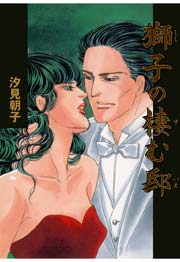 獅子の棲む邸 1巻 最新刊 無料試し読みなら漫画 マンガ 電子書籍のコミックシーモア 獅子の棲む邸 1巻 最新刊 無料試し読みなら漫画 マンガ 電子書籍のコミックシーモア