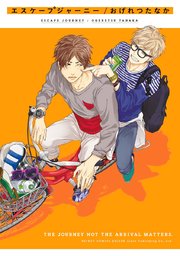 BLおげれつたなか　ヤリチン★ビッチ部限定版　はだける怪物　エスケープジャーニー BLおげれつたなか ヤリチン☆ビッチ部限定版 はだける怪物