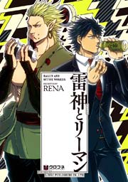 雷神とリーマン 2巻 無料試し読みなら漫画 マンガ 電子書籍のコミックシーモア 雷神とリーマン 2巻 無料試し読みなら漫画 マンガ 電子書籍のコミックシーモア