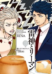 雷神とリーマン 3巻 無料試し読みなら漫画 マンガ 電子書籍のコミックシーモア 雷神とリーマン 3巻 無料試し読みなら漫画 マンガ 電子書籍のコミックシーモア