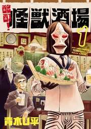 酩酊 怪獣酒場 1巻 月刊ヒーローズ ヒーローズコミックス 青木u平 無料試し読みなら漫画 マンガ 電子書籍のコミックシーモア 酩酊 怪獣酒場 1巻 月刊ヒーローズ ヒーローズコミックス 青木u平 無料試し読みなら漫画 マンガ 電子書籍のコミックシーモア