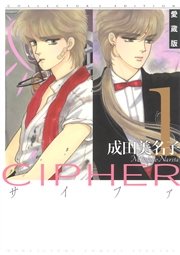 愛蔵版 Cipher 電子限定カラー完全収録版 1巻 無料試し読みなら漫画 マンガ 電子書籍のコミックシーモア