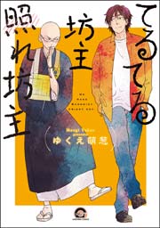 坊主と蜘蛛 漫画 1巻 無料 試し読み 価格比較 マンガリスト