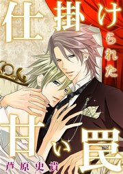 仕掛けられた甘い罠 おまけショートコミック付き 1巻 最新刊 無料試し読みなら漫画 マンガ 電子書籍のコミックシーモア 仕掛けられた甘い罠 おまけショートコミック付き 1巻 最新刊 無料試し読みなら漫画 マンガ 電子書籍のコミックシーモア
