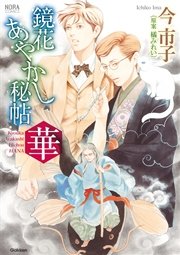 鏡花あやかし秘帖 華 1巻 最新刊 無料試し読みなら漫画 マンガ 電子書籍のコミックシーモア 鏡花あやかし秘帖 華 1巻 最新刊 無料試し読みなら漫画 マンガ 電子書籍のコミックシーモア