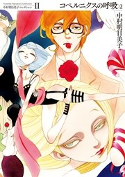 中村明日美子コレクション 2巻 中村明日美子 無料試し読みなら漫画 マンガ 電子書籍のコミックシーモア