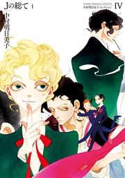 中村明日美子コレクション 4巻 中村明日美子 無料試し読みなら漫画 マンガ 電子書籍のコミックシーモア