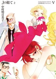 中村明日美子コレクション 5巻 無料試し読みなら漫画 マンガ 電子書籍のコミックシーモア 中村明日美子コレクション 5巻 無料試し読みなら漫画 マンガ 電子書籍のコミックシーモア