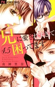 兄に愛されすぎて困ってます 5巻 無料試し読みなら漫画 マンガ 電子書籍のコミックシーモア