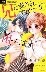 兄 に 愛 され すぎ て 困っ て ます 漫画