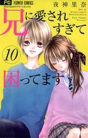 兄に愛されすぎて困ってます 11巻 無料試し読みなら漫画 マンガ 電子書籍のコミックシーモア