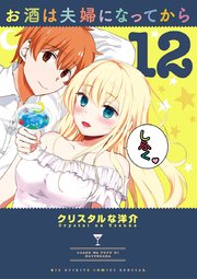 お酒は夫婦になってから 12巻 最新刊 ビッグコミックス やわらかスピリッツ クリスタルな洋介 無料試し読みなら漫画 マンガ 電子書籍のコミックシーモア お酒は夫婦になってから 12巻 最新刊 ビッグコミックス やわらかスピリッツ クリスタルな洋介 無料試し読みなら漫画 マンガ 電子書籍のコミックシーモア