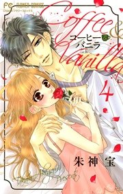 コーヒー バニラ 4巻 無料試し読みなら漫画 マンガ 電子書籍のコミックシーモア