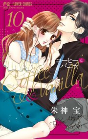 コーヒー バニラ 10巻 無料試し読みなら漫画 マンガ 電子書籍のコミックシーモア