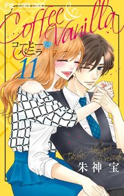 コーヒー バニラ 11巻 無料試し読みなら漫画 マンガ 電子書籍のコミックシーモア