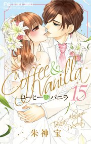 コーヒー バニラ 15巻 最新刊 無料試し読みなら漫画 マンガ 電子書籍のコミックシーモア