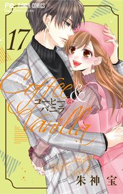 コーヒー バニラ 17巻 最新刊 無料試し読みなら漫画 マンガ 電子書籍のコミックシーモア