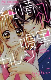 純情 腹黒カレシ 1巻 最新刊 Sho Comi フラワーコミックス えりんご 無料試し読みなら漫画 マンガ 電子書籍のコミックシーモア