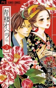 ネタバレ 青楼 50 オペラ 青楼オペラネタバレ最終話/12巻！最新話の感想＆あらすじもチェック！