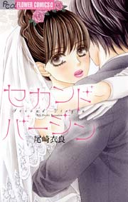 セカンドバージン 1巻 最新刊 無料試し読みなら漫画 マンガ 電子書籍のコミックシーモア