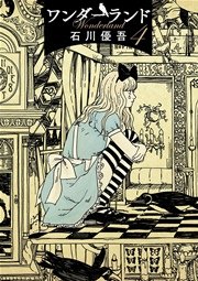 ワンダーランド 4巻 無料試し読みなら漫画 マンガ 電子書籍のコミックシーモア ワンダーランド 4巻 無料試し読みなら漫画 マンガ 電子書籍のコミックシーモア