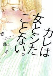 カレは女とシたことない 1巻 最新刊 無料試し読みなら漫画 マンガ 電子書籍のコミックシーモア