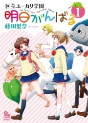 明日がんばる 1巻 無料試し読みなら漫画 マンガ 電子書籍のコミックシーモア